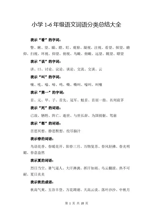 小学1-6年级语文词语分类总结大全