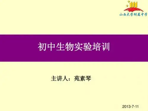 1+初中生物实验专题