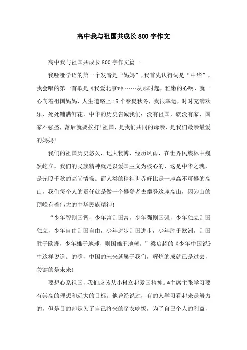 高中我与祖国共成长800字作文
