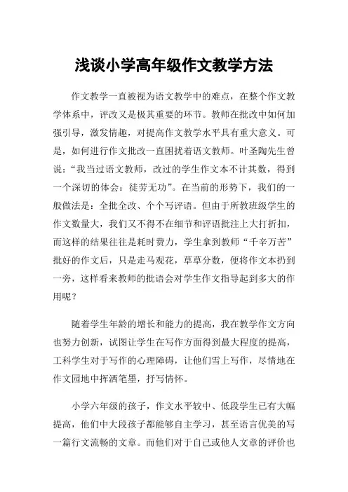 浅谈小学高年级作文教学方法