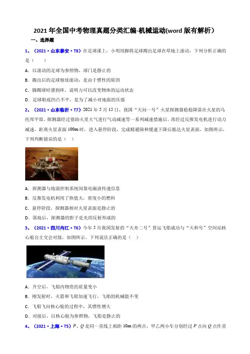 2021年全国中考物理真题分类汇编-机械运动(word版有解析)