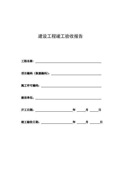 上海市建设工程竣工验收报告及竣工验收工程明细表