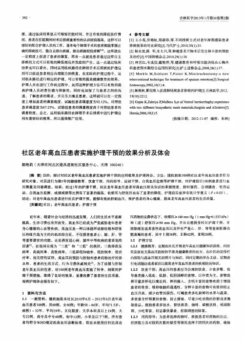 社区老年高血压患者实施护理干预的效果分析及体会
