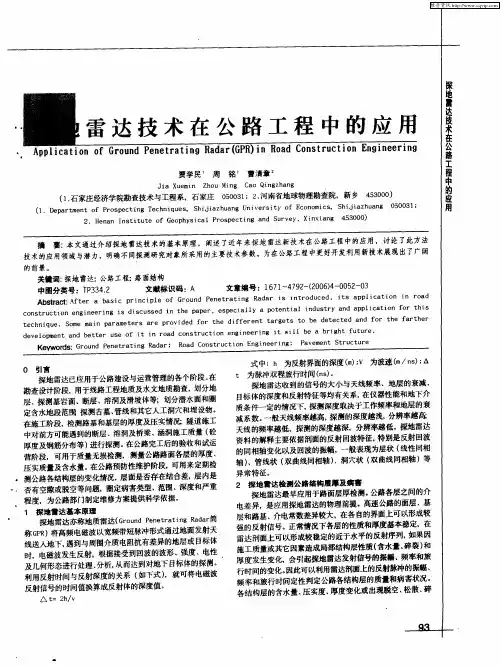 探地雷达技术在公路工程中的应用