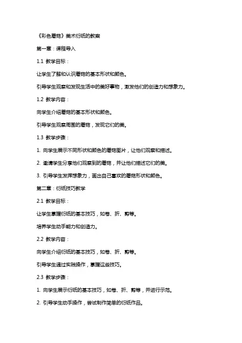 《彩色蘑菇》美术衍纸的教案
