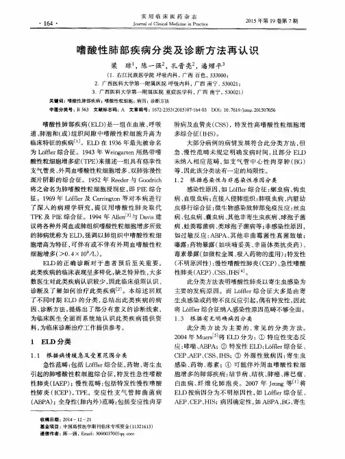 嗜酸性肺部疾病分类及诊断方法再认识
