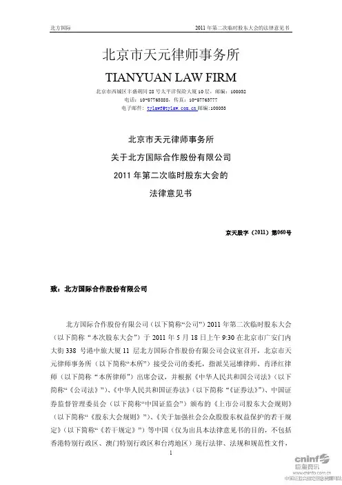 北方国际：2011年第二次临时股东大会的法律意见书
 2011-05-19