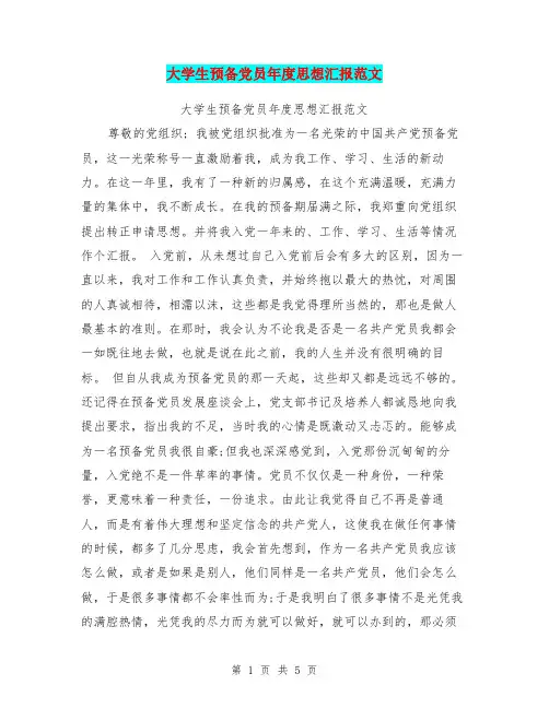 大学生预备党员年度思想汇报范文(最新篇)