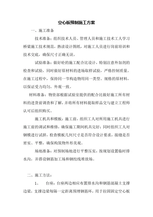 后张法预应力空心板施工方案