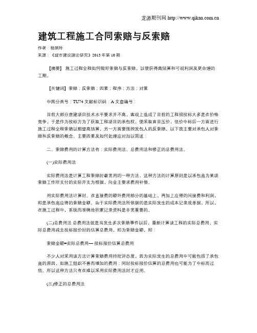 建筑工程施工合同索赔与反索赔
