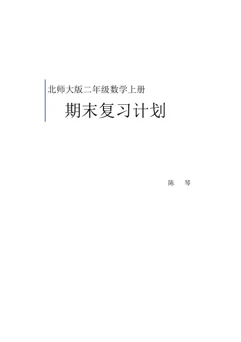 北师大版数学二年级上册复习计划及总复习教学设计