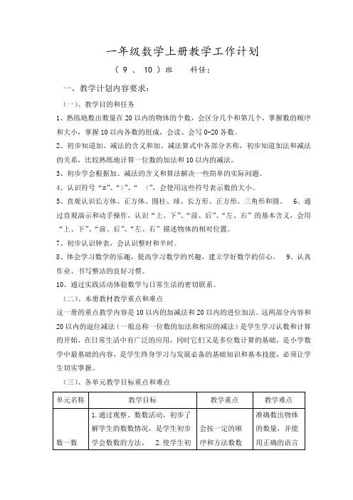 部编人教版一年级数学上册教学工作计划6