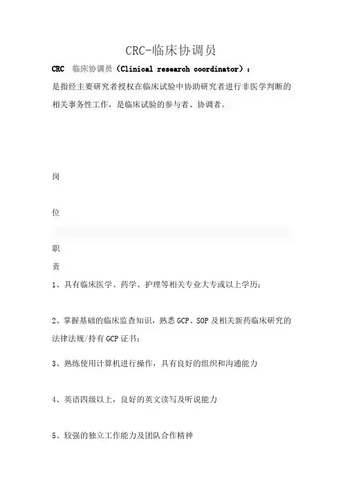 CRC-临床协调员