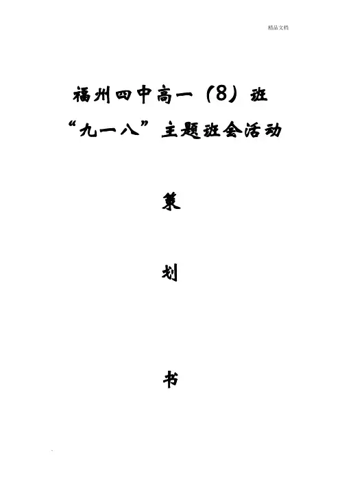 918主题班会活动策划