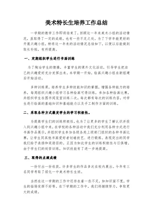 美术特长生培养工作总结