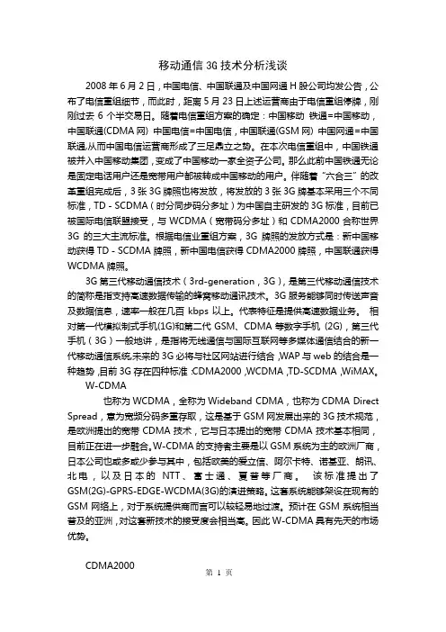 移动通信3G技术论文