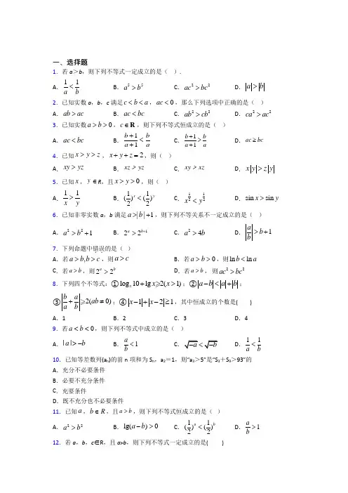 (必考题)高中数学高中数学选修4-5第一章《不等关系与基本不等式》检测(含答案解析)