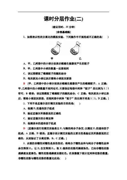 人教版高中生物必修二课时分层作业2孟德尔的豌豆杂交实验1第2课时