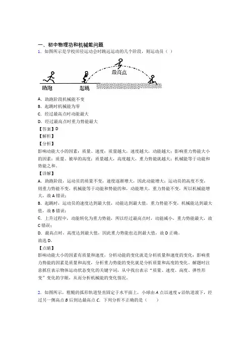 2020-2021中考物理功和机械能问题综合练习题