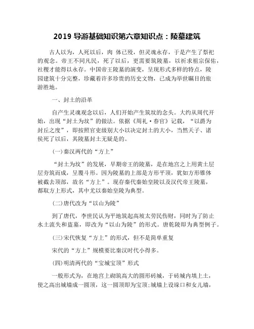2019导游基础知识第六章知识点：陵墓建筑