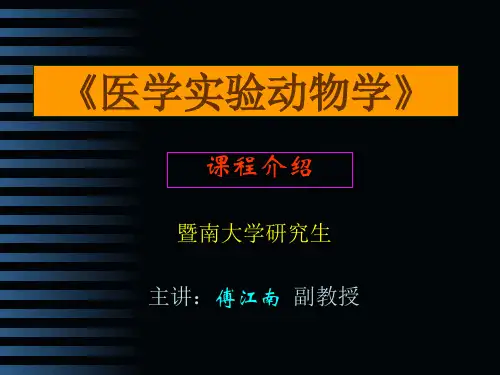 现代实验动物学