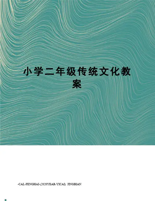 小学二年级传统文化教案