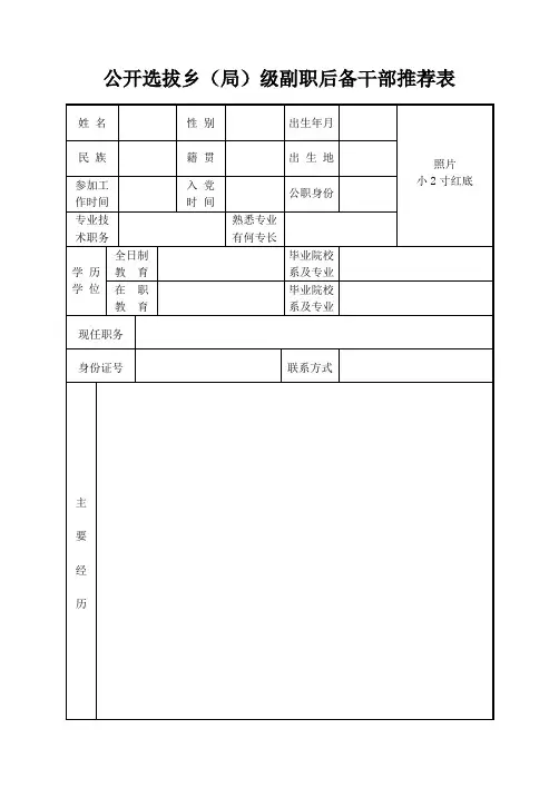 公开选拔乡(局)级副职后备干部推荐表