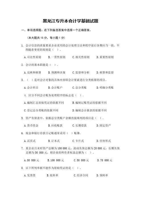 黑龙江专升本会计学基础试题