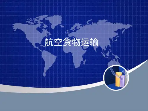第一章 国际航空货物运输基础知识
