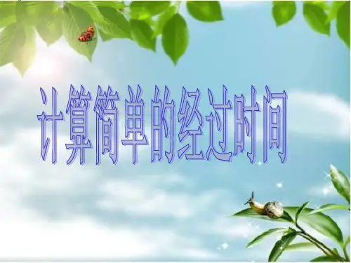 计算经过时间