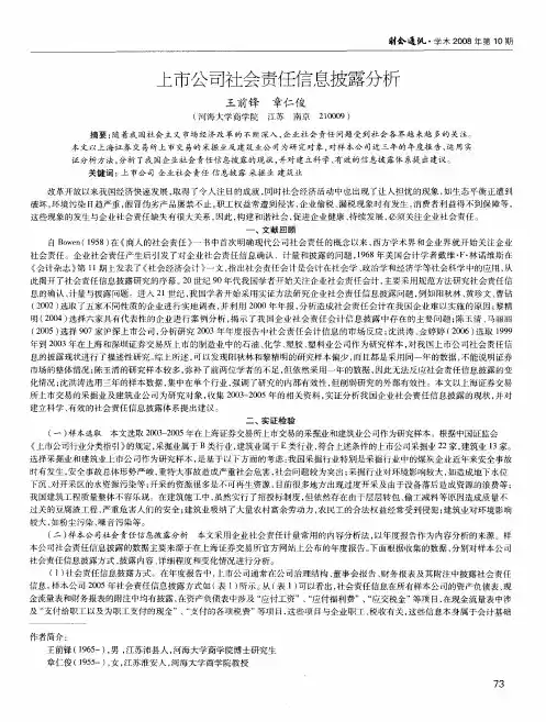 上市公司社会责任信息披露分析