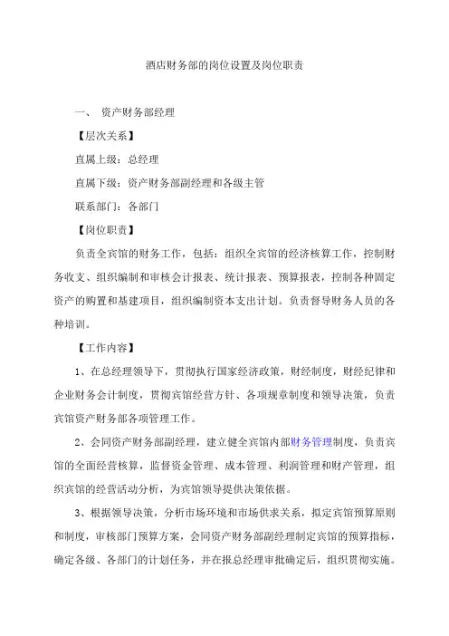 酒店财务部的岗位设置及岗位职责