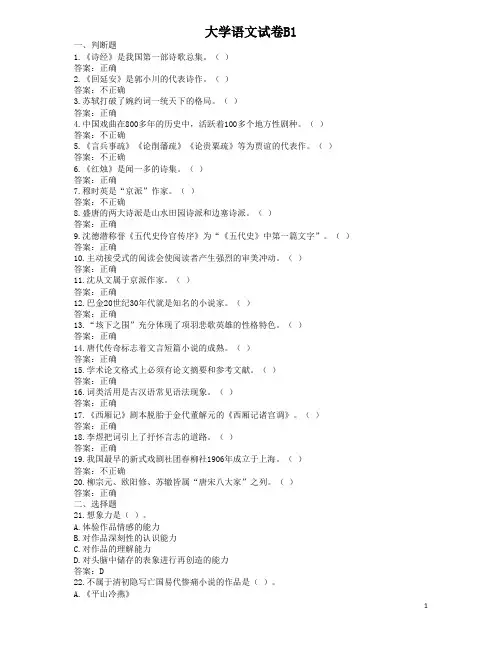 奥鹏远程教育统考模拟练习题大学语文试卷B1