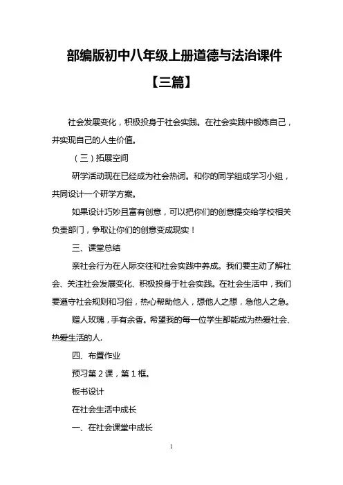 部编版初中八年级上册道德与法治课件【三篇】