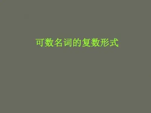 可数名词复数