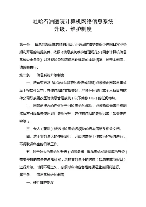 医院信息网络系统升级、维护工作制度