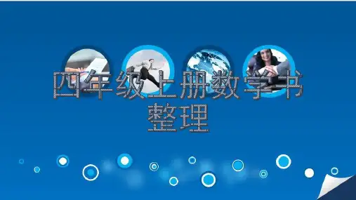 四年级上册数学书整理