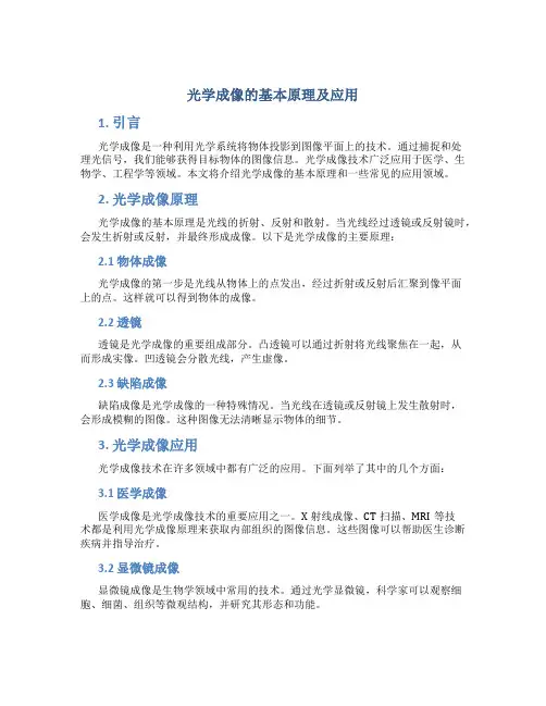 光学成像的基本原理及应用 2
