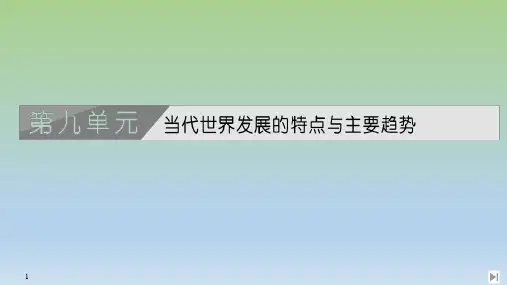 2019-2020学年部编版必修下册:第22课 世界多极化与经济全球化 【课件】(45张)