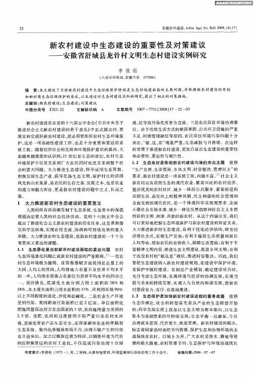 新农村建设中生态建设的重要性及对策建议——安徽省舒城县龙骨村文明生态村建设实例研究
