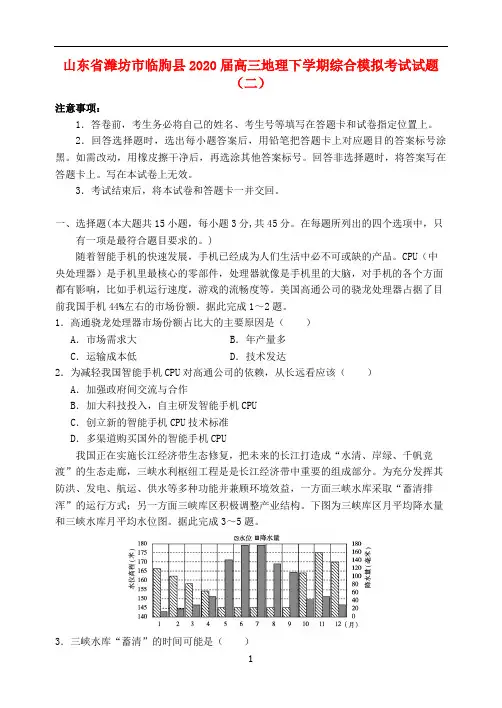 山东省潍坊市临朐县2020届高三地理下学期综合模拟考试试题(二)