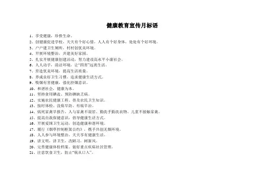 健康教育宣传月标语