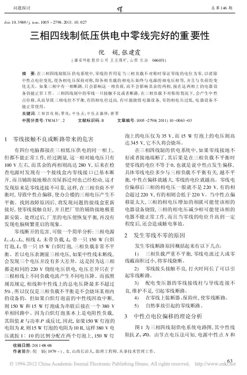 三相四线制低压供电中零线完好的重要性