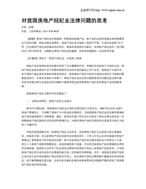 对我国房地产经纪业法律问题的思考