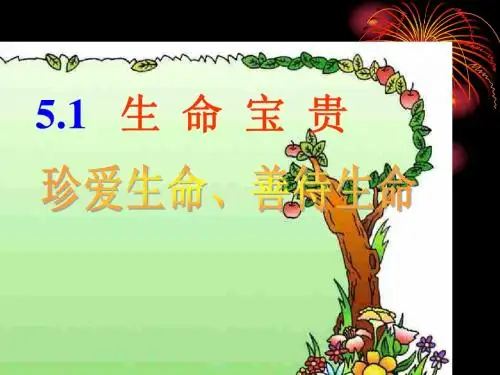 5.1生命宝贵 珍爱生命 善待生命