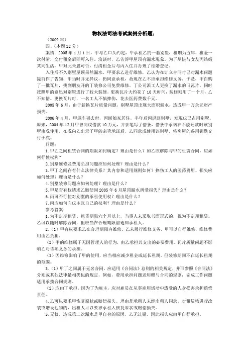 2002—2009物权法司法考试案例分析题