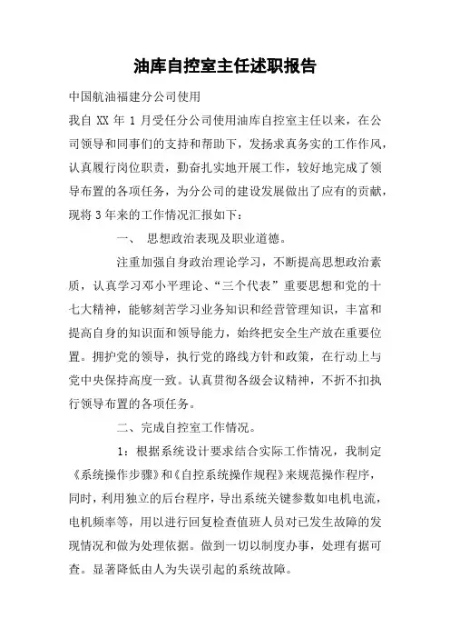 油库自控室主任述职报告