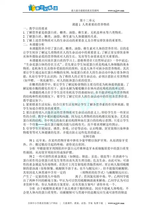 第十二单元 课题1 人类重要的营养物质