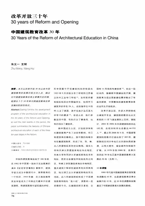 中国建筑教育改革30年