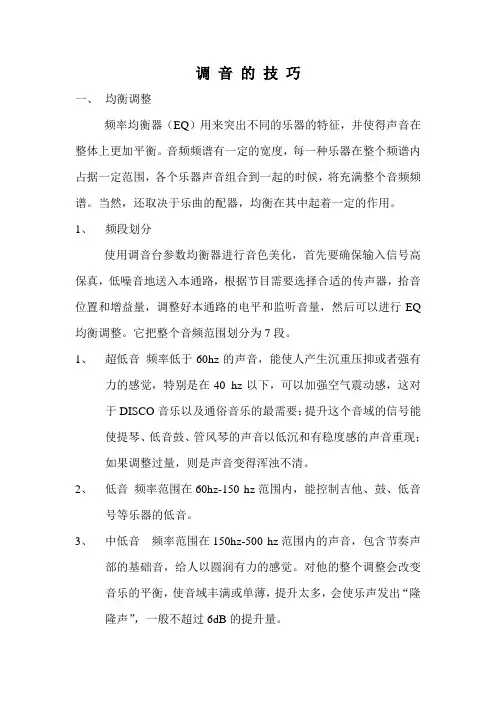 调音的技巧Microsoft Word 文档